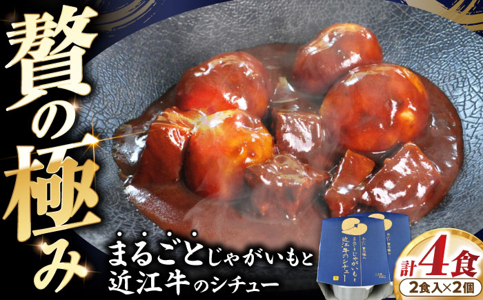 -あふひ 贅の極み- まるごとじゃがいもと近江牛のシチュー レトルト 2人前×2個セット ビーフシチュー デミグラスソース 保存食 恵那市 / テンポイント [AUEU021]