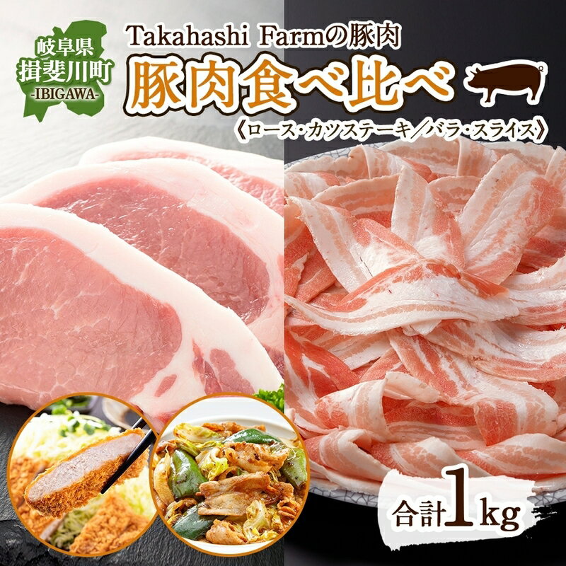 【ふるさと納税】Takahashi Farmの豚肉 食べ比べセット 豚ロース トンカツ用 豚バラ スライス 各500g 合計1kg ロース バラ とんかつ ステーキ 岐阜県産 精肉 国産 ブタ ぶた ポーク お鍋 料理 人気 お取り寄せ ご褒美 自家用 ギフト 送料無料 岐阜県 揖斐川町　お肉・豚肉