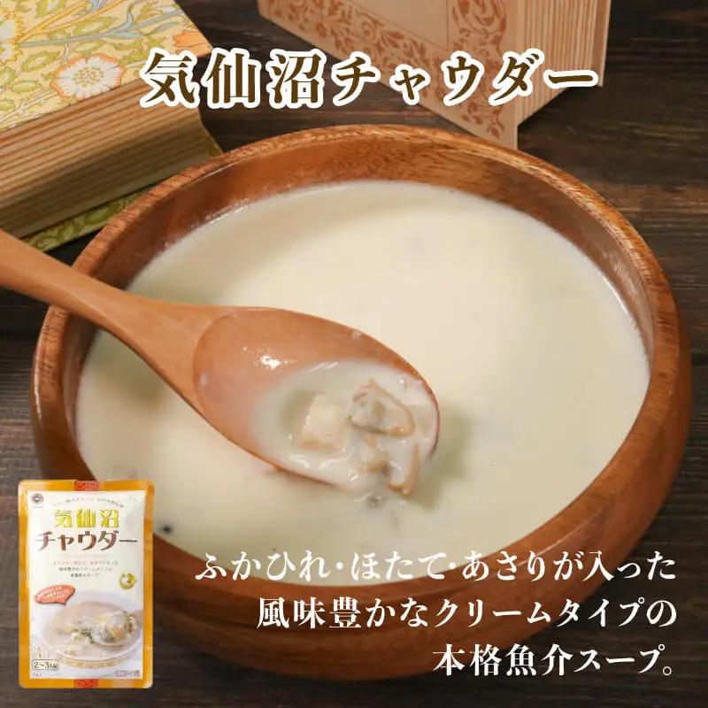 【12ヶ月定期便】 チャウダー4袋セット (大船渡チャウダー2袋、気仙沼チャウダー1袋、南三陸チャウダー1袋)