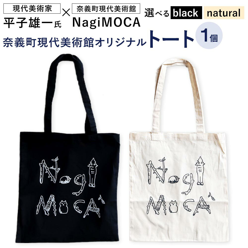 【ふるさと納税】【奈義町現代美術館オリジナル】Yuichi Hirako トート NagiMOCA 1個 ＜選べるカラー＞ black / natural トートバッグ バッグ 鞄 かばん カバン キャンバス 平子雄一 コラボレーション グッズ ミュージアム 美術館 ブラック ナチュラル 岡山県 奈義町