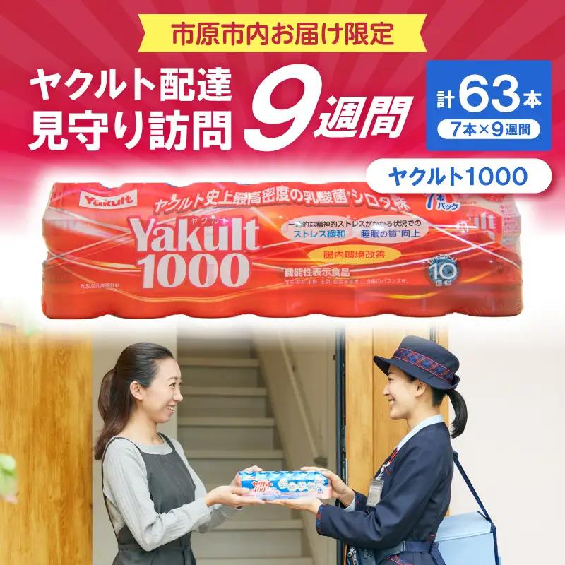 ヤクルトお届け見守り訪問9週間（Yakult1000 7本×9週間 63本）市原市内お届け限定
