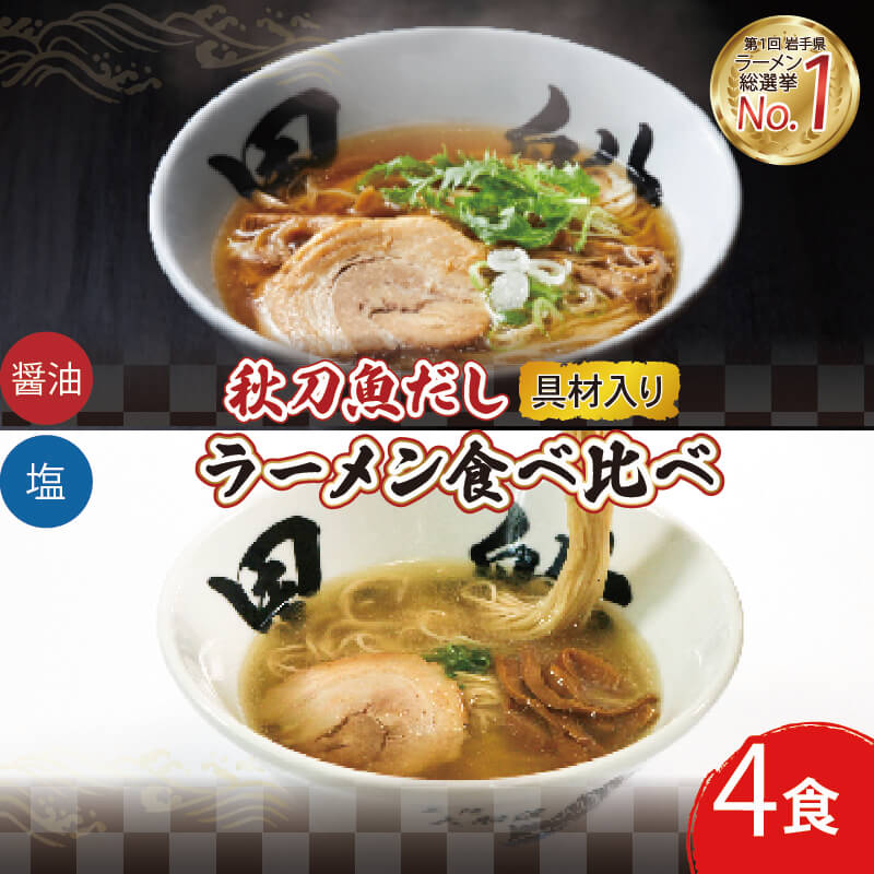 【ふるさと納税】 【スピード発送】 ラーメン 4食 冷凍 秋刀魚だし 塩 醤油 各2食 食べ比べ 簡単調理 らーめん 拉麺 自家製麺 麺 めん チャーシュー メンマ 塩 しお 醤油 しょうゆ しょう油 さんま 秋刀魚 魚介 出汁 だし 黒船 三陸 岩手県 大船渡市