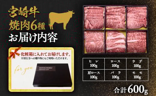 【母の日ギフト】宮崎牛 焼肉6種盛り 食べ比べセット600ｇミヤチク 内閣総理大臣賞４連続受賞 4等級以上＜2.1-12＞宮崎牛 牛肉 黒毛和牛 国産 西都市