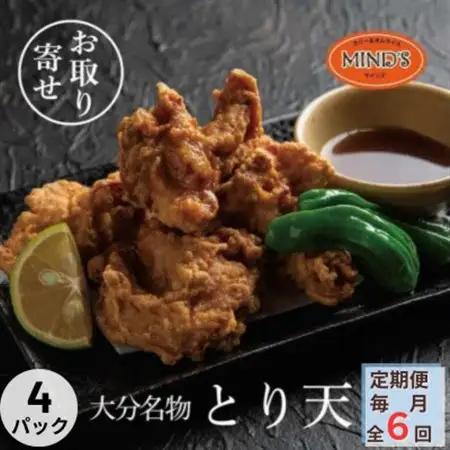 【毎月定期便】大分豊後とり天-マインズ(300g×4パック)全6回_肉  鶏肉   定期便 定期便  _【配送不可地域：離島】【4064220】