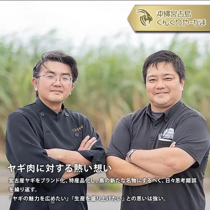 HH005　くんくりやーがまのやぎ肉セット二人前｜沖縄 宮古島  おすすめ  母の日 ギフト