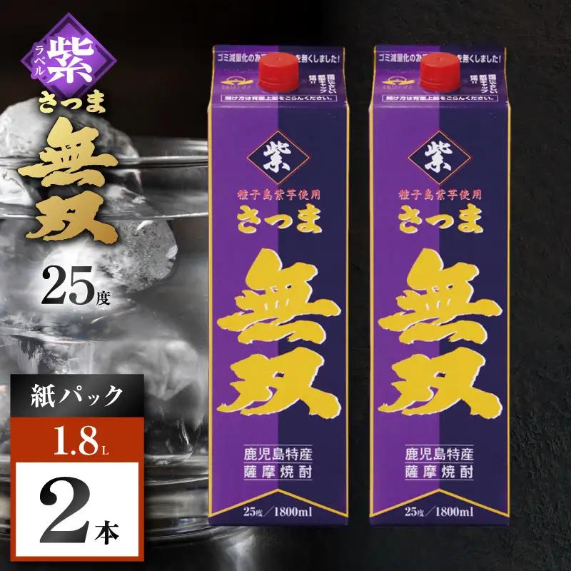 さつま無双 紫パック 芋焼酎 25度 1800ml×2本 K377-003_07 芋 焼酎 伝統的