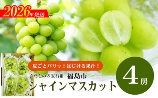 No.2417ぶどう　ふくしまのシャインマスカット　4房【2026年発送　先行予約】
