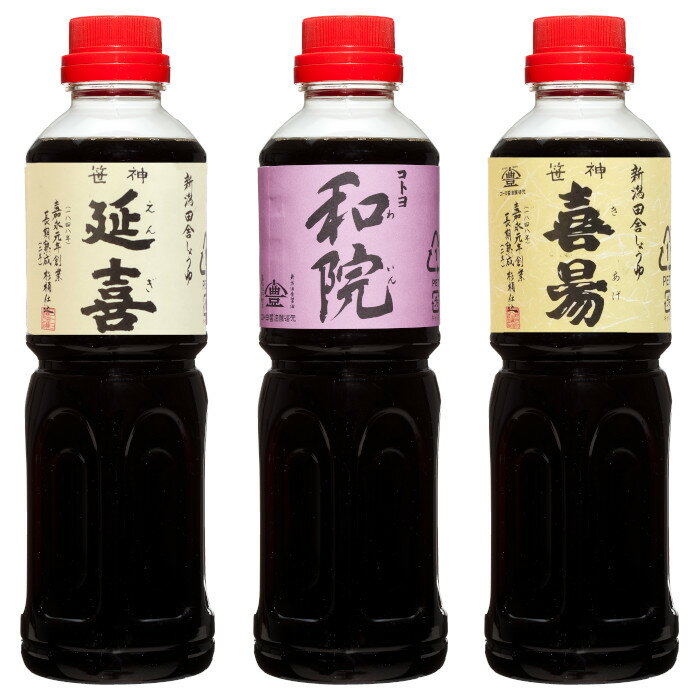 【ふるさと納税】老舗 コトヨ醤油 スタンダード 500ml×3本セット 計1.5L 笹神延喜 笹神喜昜 コトヨ和院 濃口本醸造 濃厚 木桶仕込み 長期熟成 万能調味料 職人 手作業 仕込み しょうゆ