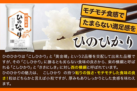 令和6年産 岡山県の2種食べ比べセット【ひのひかり×あきたこまち】《30日以内に出荷予定(土日祝除く)》10kg 以上 あきたこまち ひのひかり 米 コメ