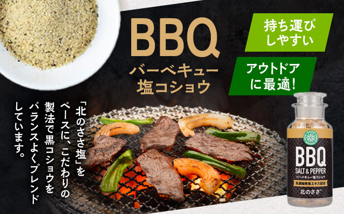 北のささ塩 お試しセット（北のささ塩SIO 卓上75g・塩コショウBBQ 卓上75g）《足寄町》【株式会社北のささ】 塩 コショウ 調味料 [BEAR016]