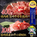 【ふるさと納税】宮崎牛 モモ 焼肉 400g & 宮崎県産 和牛 小間切れ 100g [ミヤチク 宮崎県 美郷町 31au0035] 冷凍 内閣総理大臣賞受賞 国産 牛肉 送料無料 こま BBQ バーベキュー キャンプ 贈り物 ギフト プレゼント 牛丼 炒め物 赤身 あっさり ミヤチク