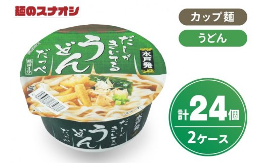 【麺のスナオシ】カップ だしがきいてるうどんだっぺ ２ケース(計24個)カップ麺 饂飩 ストック 常温保存 即席麺 生活応援 非常食  備蓄 長期保存 保存食 防災 人気 大容量 ローリングストック グルメ 簡単調理 高評価 まとめ買い 箱 水戸市 茨城県（BY-28）