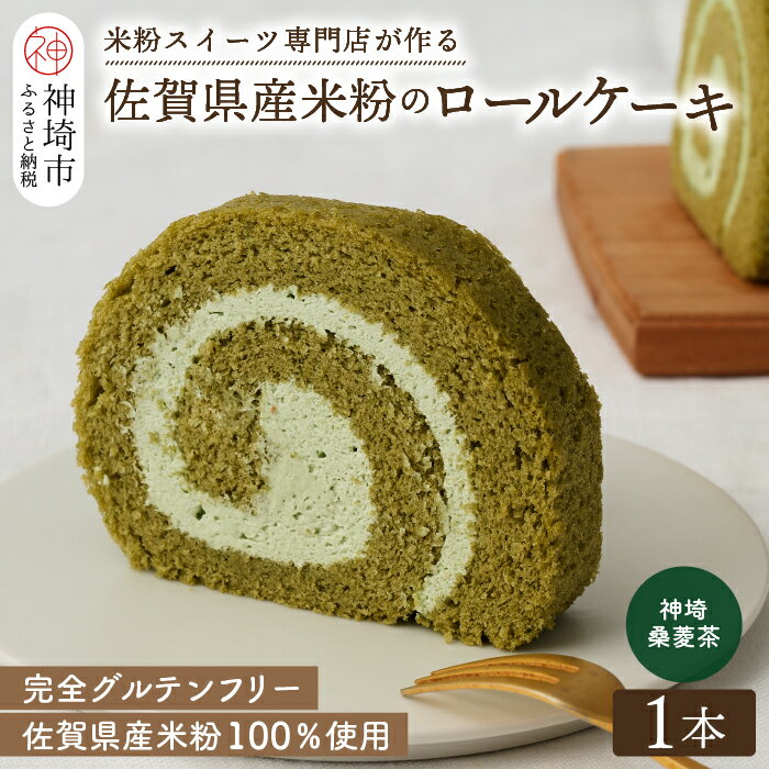 【ふるさと納税】【プレミアム米粉ロールケーキ】神埼桑菱茶ロール【グルテンフリー 保存料不使用 贈り物 お歳暮 お中元 お祝】(H053295)