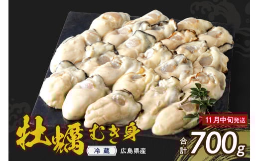 【2025年11月解禁後順次発送】高田水産 生かき むき身 700g ku010-001-11-25