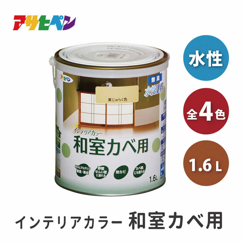 【ふるさと納税】アサヒペン 全4色 NEW水性インテリアカラー 和室カベ用 1.6L[ ペンキ 塗料 DIY 日曜大工 ]
