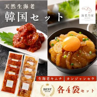 ふるさと納税 高松市 海老乃家の韓国セット8袋(キムチ&amp;カンジャンセウ)