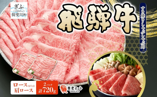 飛騨牛 ロース 肩ロース スライス すき焼き しゃぶしゃぶ用 計720g 360g×2パック 養老ミート 贅沢 霜降り サシ 和牛 黒毛和牛 ブランド 牛肉 肉 赤身 スライス 上質 特別 ギフト 贈り物 送料無料 冷凍 岐阜県 揖斐川町
