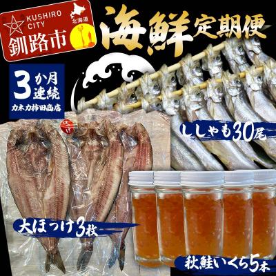 ふるさと納税 釧路市 【3か月連続海鮮定期便】ししゃも30尾 秋鮭いくら5本 大ほっけ3枚 和商市場 F4F-5963
