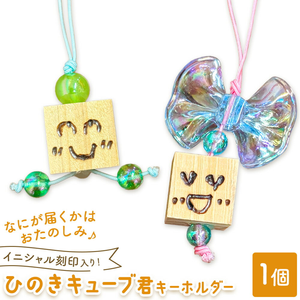 【ふるさと納税】ひのきキューブ君 キーホルダー イニシャル刻印入り 1個 ありがとう園《60日以内に出荷予定(土日祝除く)》岡山県 矢掛町 ヒノキ 桧 ウッド 木製 手作り 香り リラックス エコ 送料無料