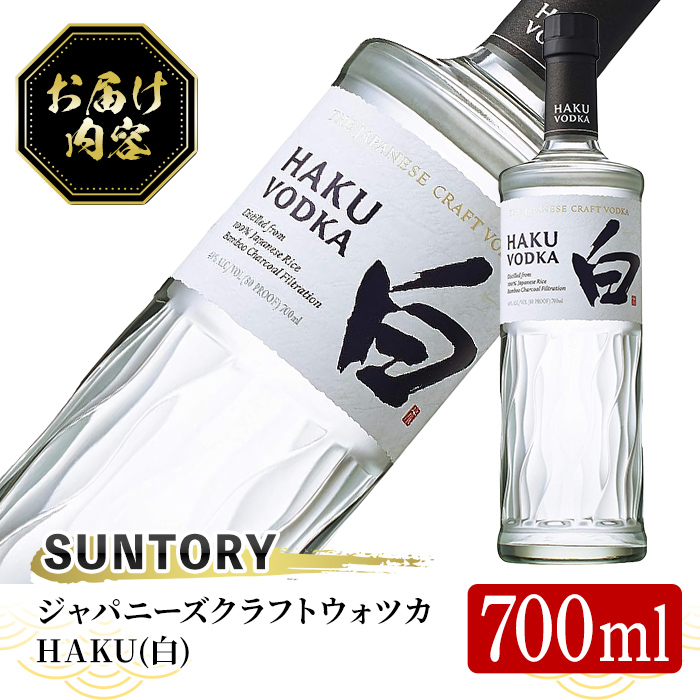 ＜内容量が選べる！＞サントリー ジャパニーズクラフトウオツカHAKU(白) (700ml×1本) 【曽於市観光協会】 A398-v02