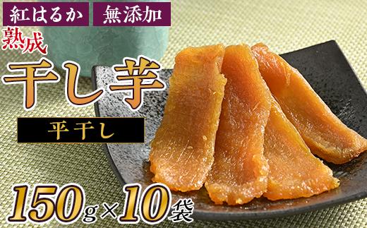 
66-08 平干し干し芋 150g×10袋 熟成 紅はるか 小分け
