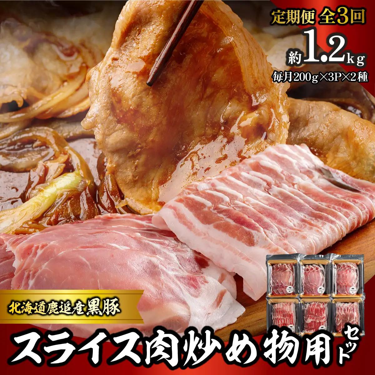 【定期3ヶ月】スライス肉　炒め物用セット 計1.2kg SKN110