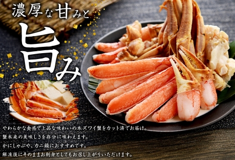 【年末配送可能】 3190. ズワイ蟹しゃぶ1kgセット 生食 生食可 約3－4人前 食べ方ガイド付 カニ かに 蟹 海鮮ズワイガニしゃぶセット 生 殻ハーフカット済み  送料無料 期間限定 数量限定