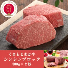 GI認証　くまもとあか牛シンシンブロック　300g×2枚(南阿蘇村)