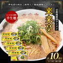 【ふるさと納税】来来亭ラーメン 10食入り（2食入×5箱）　【綾川町】