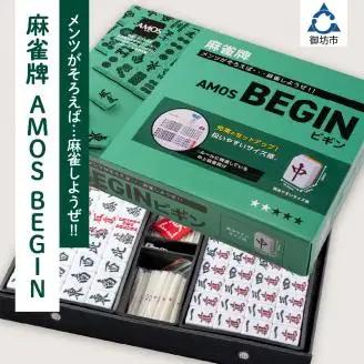 麻雀牌　AMOS BEGIN