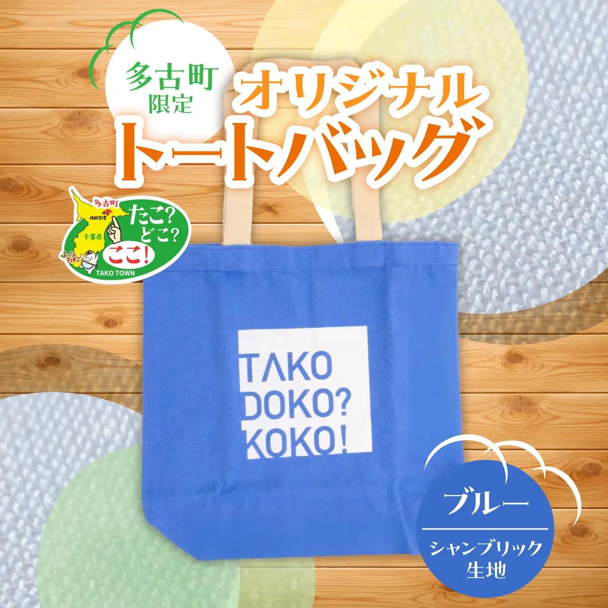多古町限定オリジナルトートバッグ(ブルー)_装飾品・工芸品 トートバッグ・ショルダーバッグ 鞄・バッグ かばん カバン【配送不可地域：離島・沖縄県】 TAKF024