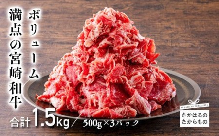 宮崎産和牛切落とし（1.5kg）　TF0554-P00020