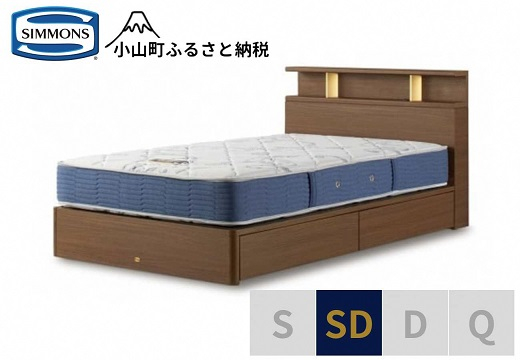 
                  【 シモンズ 】BSシェルフⅡ 引出付/BSゴールデンバリュー ミディアム色 SD【 シモンズ Simmons ベッド マットレス 寝具 静岡県 小山町 】
                