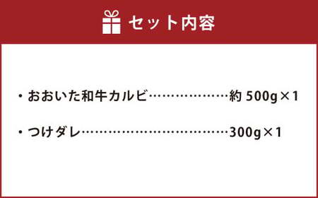 おおいた和牛 カルビ 焼き肉 セット （約 500g ）つけダレ付 