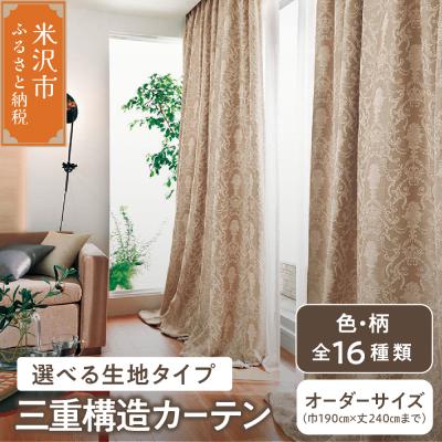 ふるさと納税 米沢市 【 オーダー カーテン 】 三重構造カーテン ( 中生地 ・ 裏地付 )