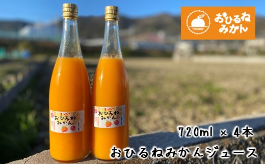 
『松田ブランド』数量限定！おひるねみかんジュース720ml　4本セット
