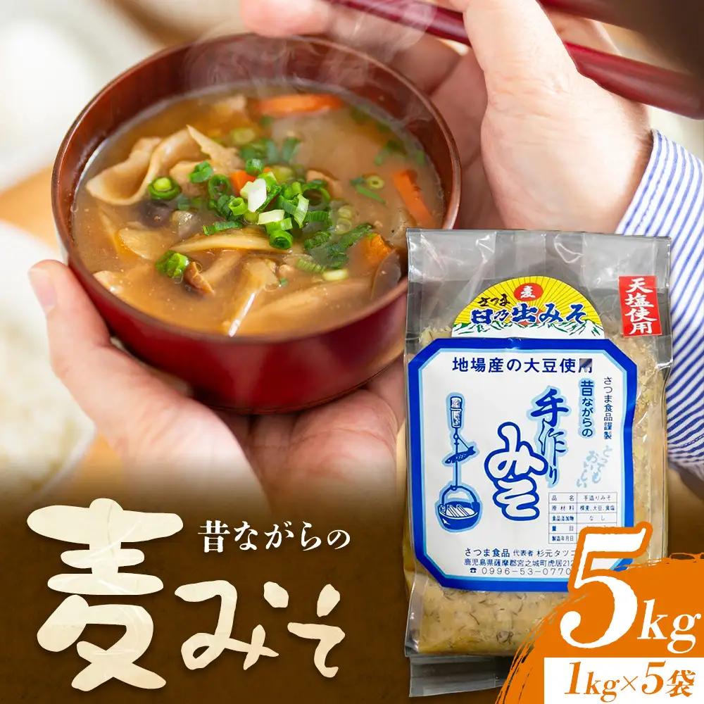 麦味噌 味噌 みそ 計5kg(1kg×5袋) さつま食品《30日以内に出荷予定(土日祝除く)》味噌汁 麦みそ 調味料 和食 豚汁 鹿児島県 さつま町