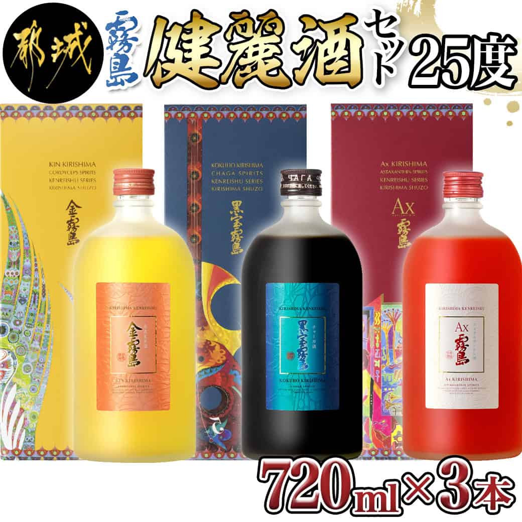 【ふるさと納税】【霧島酒造】健麗酒3本セット 金霧島・黒宝霧島・Ax霧島≪化粧箱入り≫ - 冬蟲夏草酒 金霧島 チャーガ酒 黒宝霧島 アスタキサンチン酒 Ax霧島 25度 720ml 送料無料 AH-0104【宮崎県都城市は2年連続ふるさと納税日本一！】