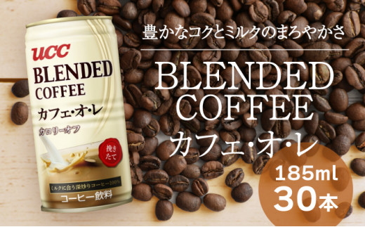 
H-92【UCC ブレンドコーヒー カフェオレ】缶コーヒー 185ml 30本入り
