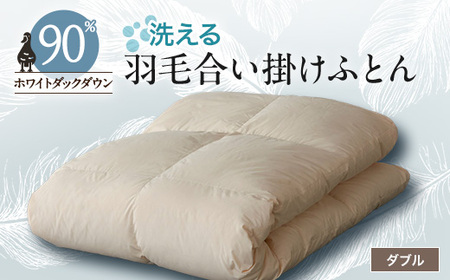 【甲州羽毛ふとん】洗える羽毛合い掛けふとん1枚(ダブル)23【1296976】