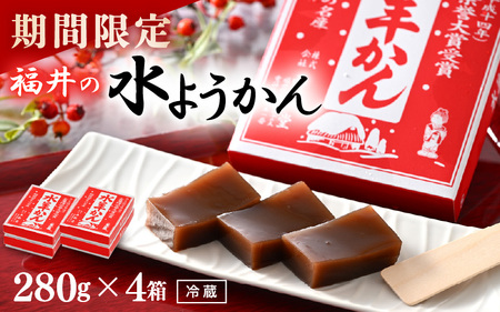 【期間限定】 福井の水ようかん 280g×4箱 ～真冬に食べるご当地水ようかん～ 【水羊羹 羊羹 あん 餡子 こし餡 和菓子 和スイーツ お菓子 デザート 冬の味覚 福井県】 [A-12849]