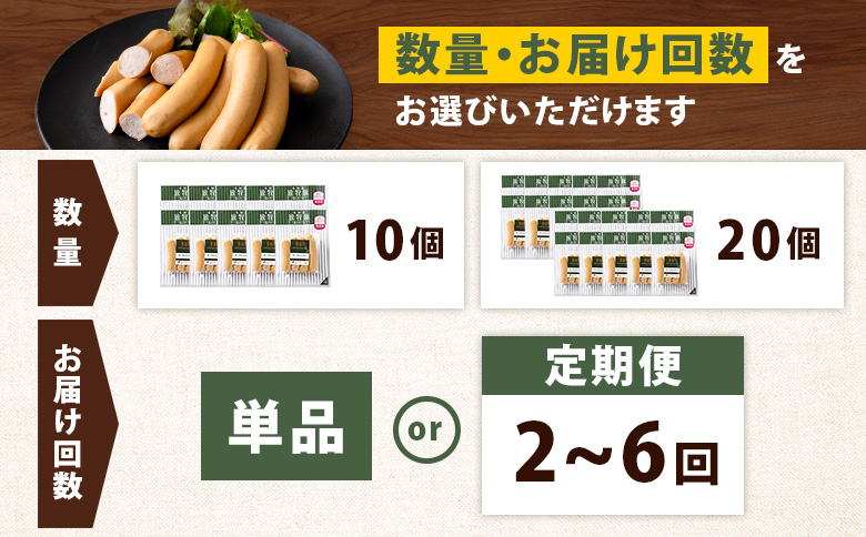 【定期便：3回】北海道産放牧豚 無添加ポークウインナー ×20パック【12007701】 20パック定期便（3回配送）