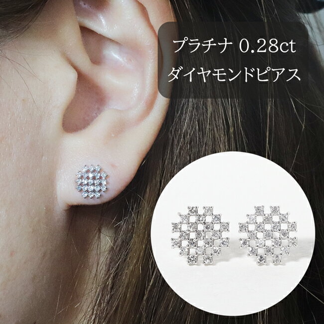 【ふるさと納税】プラチナ　シンメトリーダイヤモンドピアス　0.28ct　甲斐市　お届け：入金確認後、約1ヵ月半でお届け