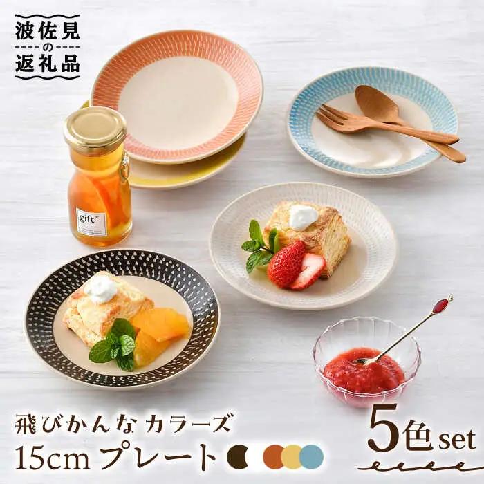 【波佐見焼】15cm プレート 飛びかんな カラーズ 5色セット ケーキ皿【長十郎窯】[AE57] 波佐見焼 食器