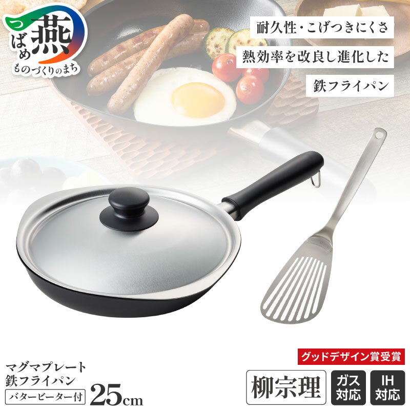 【ふるさと納税】 柳宗理デザイン マグマプレート 鉄フライパン 25cm & バタービーター セット 【 柳宗理 日本製 フライパン 調理器具 キッチン キッチン用具 フライパンセット 日本洋食器 新潟県 燕市 燕三条 】 [10002363]