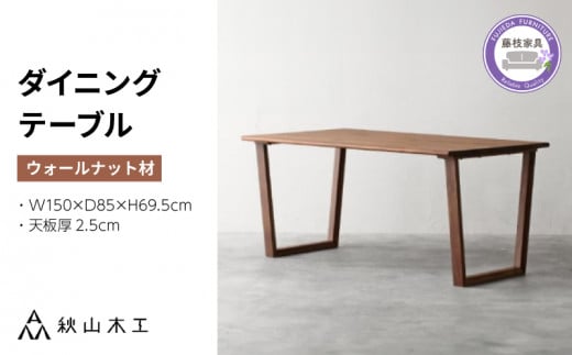 ダイニング テーブル 木製 無垢 ウォールナット ウォルナット 幅150 秋山木工 家具 シンプル ナチュラル おしゃれ リビング キッチン 国産  藤枝家具 木材 木工 雑貨 インテリア  静岡県 藤枝市
