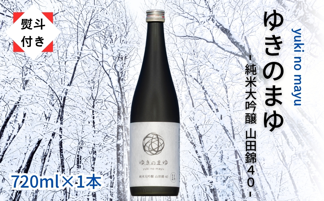 【無地のし付き】【苗場酒造】ゆきのまゆ 純米大吟醸 - 山田錦40 - 生酒 720ml × 1本