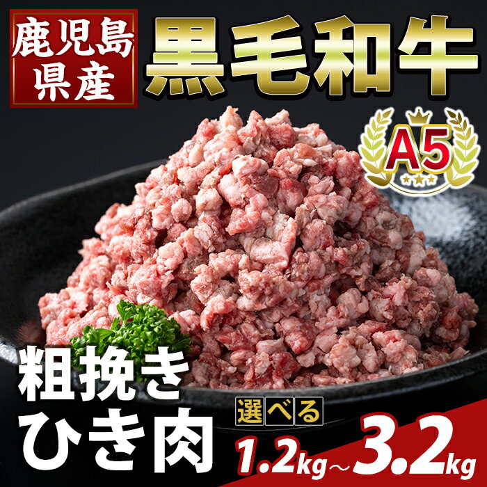 【ふるさと納税】＜選べる容量＞鹿児島県産A5等級黒毛和牛粗挽きひき肉(ミンチ)(計1.2kg〜3.2kg) 牛肉 国産 鹿児島県産 ひき肉 粗挽き 肉 精肉 【ふるさと産直バザール】