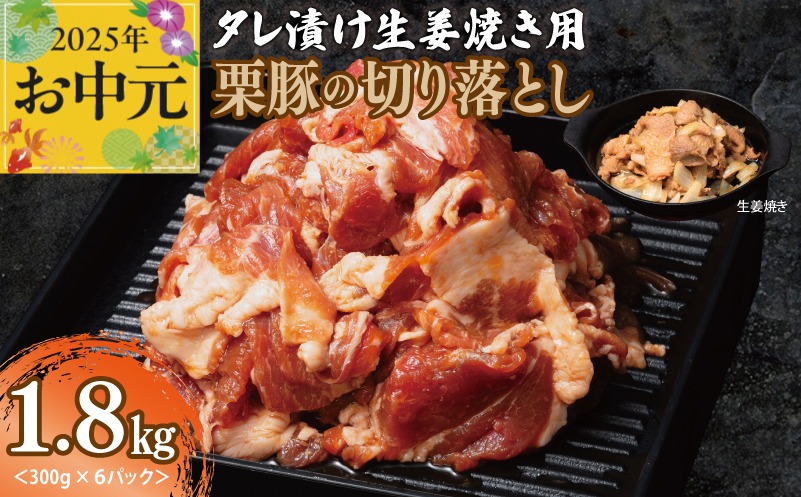 010B1499t 【お中元】 生姜焼き用 栗豚 切り落とし 1.8kg【たれ漬け 小分け 300g×6P 豚肉 スライス 焼くだけ】
