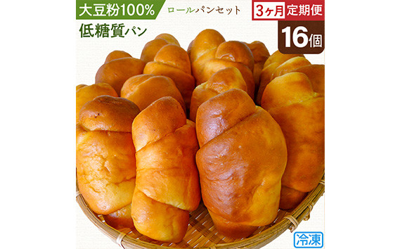 
            大豆粉100％の低糖質パン詰め合わせ［ロールパン16個入］定期便3ヶ月 毎日食べる方にオススメ！ ロールパン だけの低糖質パンセット アレンジいろいろ大豆粉のロールパン が毎月1回計3回届く No.200
          